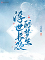 浮世長(zhǎng)歡醉夢(mèng)生