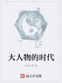 大人物的時代