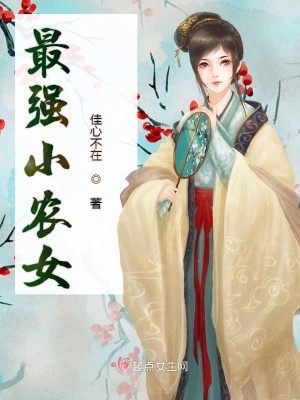 最強小農女