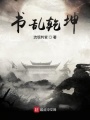 書亂乾坤