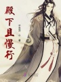 殿下且慢行