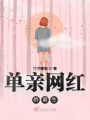 單親網紅的誕生