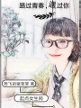 路過(guò)青春遇過(guò)你