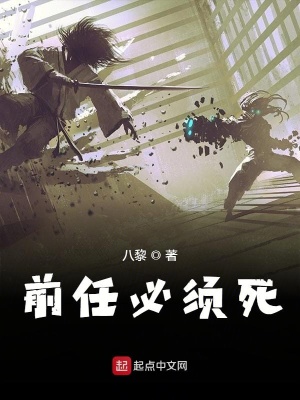 前任必須死