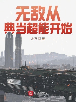 無敵從典當超能開始