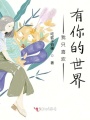 我只喜歡有你的世界
