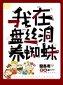 我在盤(pán)絲洞養(yǎng)蜘蛛