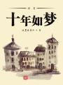 回首十年如夢