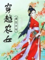 穿越農女重生王爺