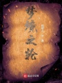 夢境之輪