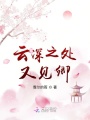 云深之處又見卿