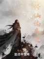 修仙編年史