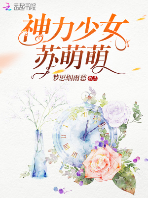 神力少女蘇萌萌
