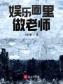 娛樂(lè)圈里做老師