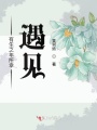 有生之年所幸遇見(jiàn)