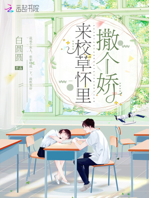 來校草懷里撒個(gè)嬌
