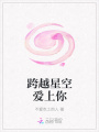 跨越星空愛上你