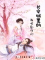 長(zhǎng)安城里的那些家伙們