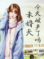 未婚夫今天破產了嗎