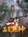 一筆破乾坤