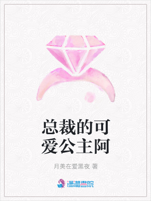 總裁的可愛公主阿