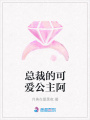 總裁的可愛公主阿
