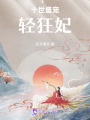 十世盛寵輕狂妃
