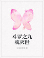 斗罗之九魂灭世
