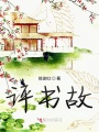 評(píng)書(shū)故