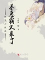 快穿之快逃秦恶霸又来了