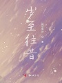 歲至往昔