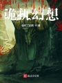 詭執幻想