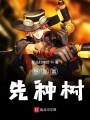 美好的異界生活從當男爵開始