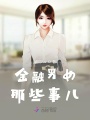金融男女那些事兒