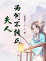 夫人為何不轉(zhuǎn)正