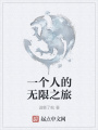 一個人的無限之旅