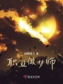 職業做夢師