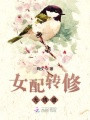 女配轉(zhuǎn)修無(wú)情道