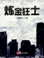 煉金狂士