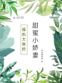 偏執大佬的甜蜜小嬌妻