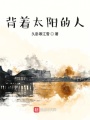 背著太陽的人