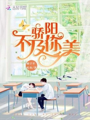 驕陽(yáng)不及你美