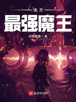 諸天最強魔王