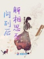 問別后解相思否