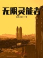 無(wú)限靈能者
