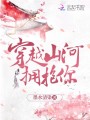 穿越山河擁抱你