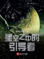 星空之中的引導者