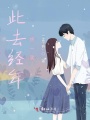 此去經(jīng)年終一笑