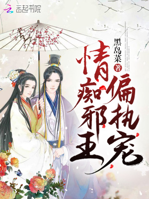 情癡邪王偏執寵
