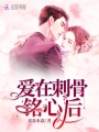 愛(ài)在刺骨銘心后